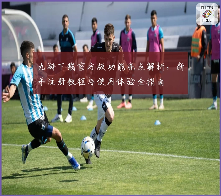 九游下载官方版功能亮点解析，新手注册教程与使用体验全指南