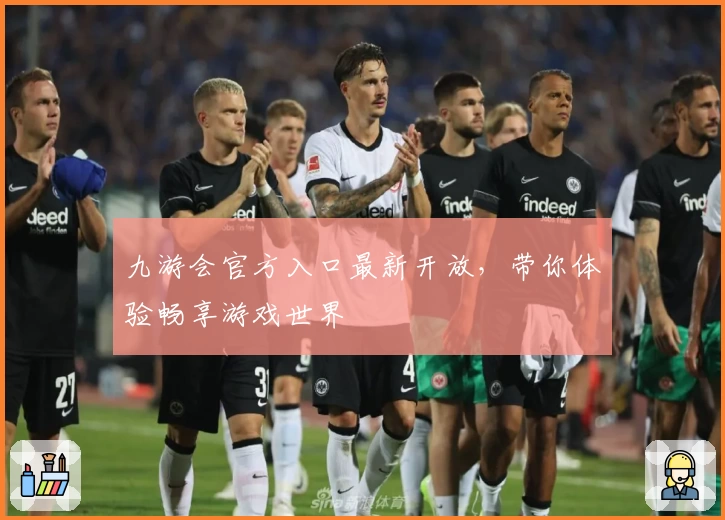 九游会官方入口最新开放，带你体验畅享游戏世界