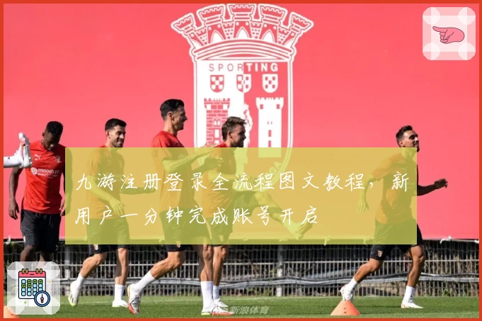 九游注册登录全流程图文教程，新用户一分钟完成账号开启