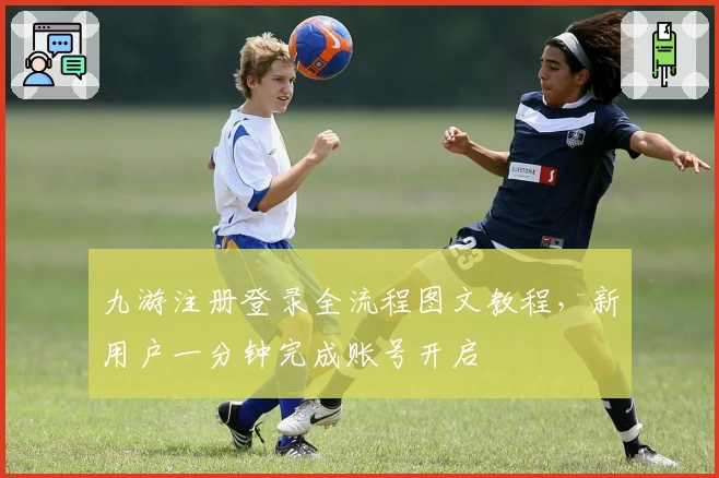 九游注册登录全流程图文教程，新用户一分钟完成账号开启