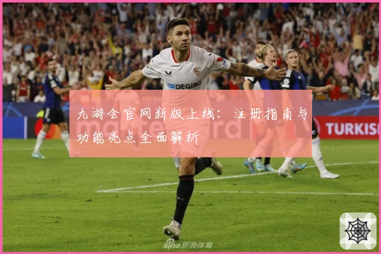 九游会官网新版上线：注册指南与功能亮点全面解析