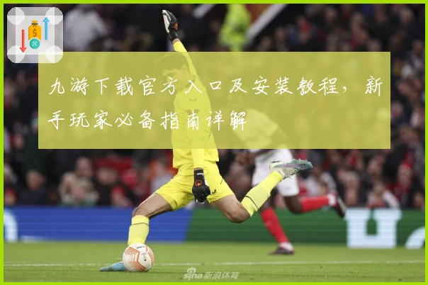 九游下载官方入口及安装教程,新手玩家必备指南详解